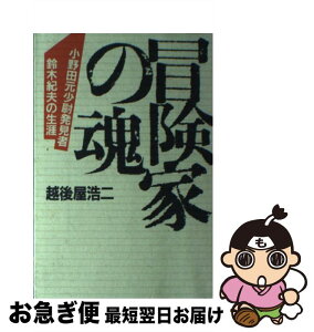 【中古】 冒険家の魂 小野田元少尉発見者鈴木紀夫の生涯 / 越後屋 浩二 / 光風社出版 [単行本]【ネコポス発送】