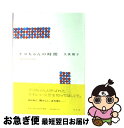 【中古】 テコちゃんの時間 久世光彦との日々 / 久世 朋子 / 平凡社 単行本 【ネコポス発送】