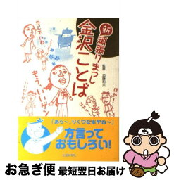 【中古】 新頑張りまっし金沢ことば / 北國新聞社 / 北國新聞社出版局 [単行本]【ネコポス発送】