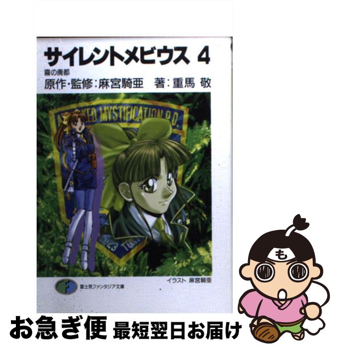 【中古】 サイレントメビウス 4 / 重馬 敬, 麻宮 騎亜 / KADOKAWA(富士見書房) [文庫]【ネコポス発送】
