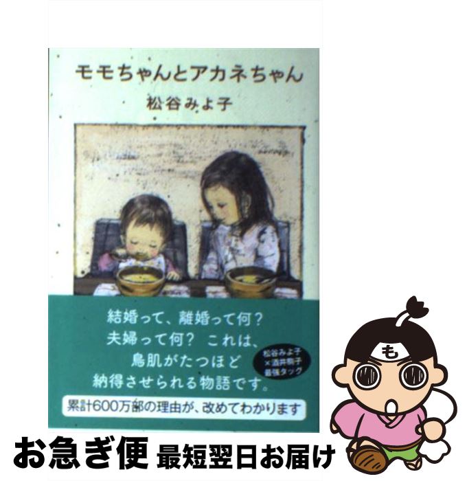 【中古】 モモちゃんとアカネちゃん / 松谷 みよ子 / 講談社 [文庫]【ネコポス発送】