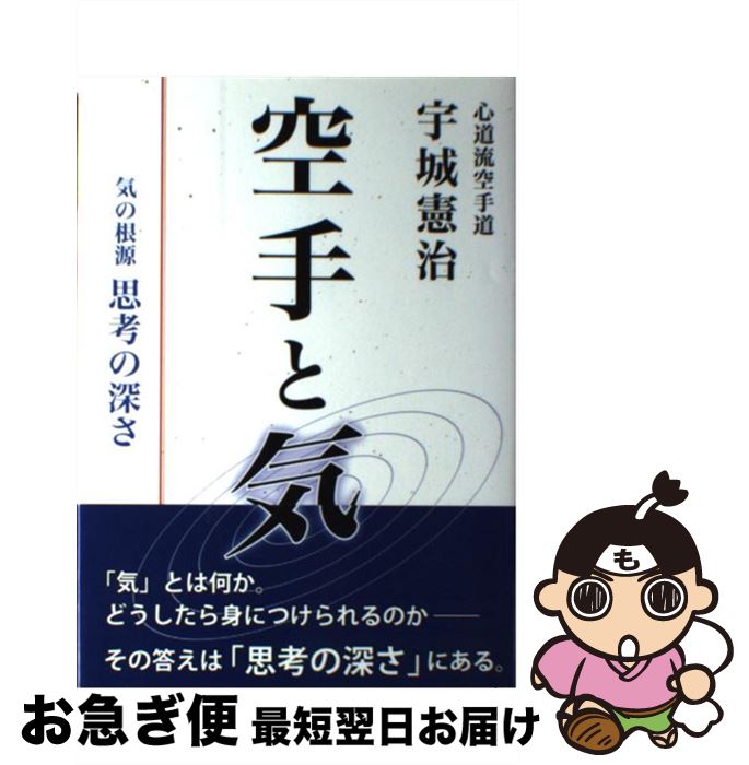 【中古】 空手と気 気の根源思考の深さ / 宇城憲治, どう出版編集部 / どう出版 (旧 合気ニュース) [単行本]【ネコポス発送】