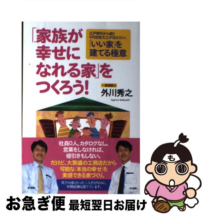  「家族が幸せになれる家」をつくろう！ 江戸時代から続く5代目宮大工が伝えたい、「いい家」 / 外川 秀之 / 現代書林 