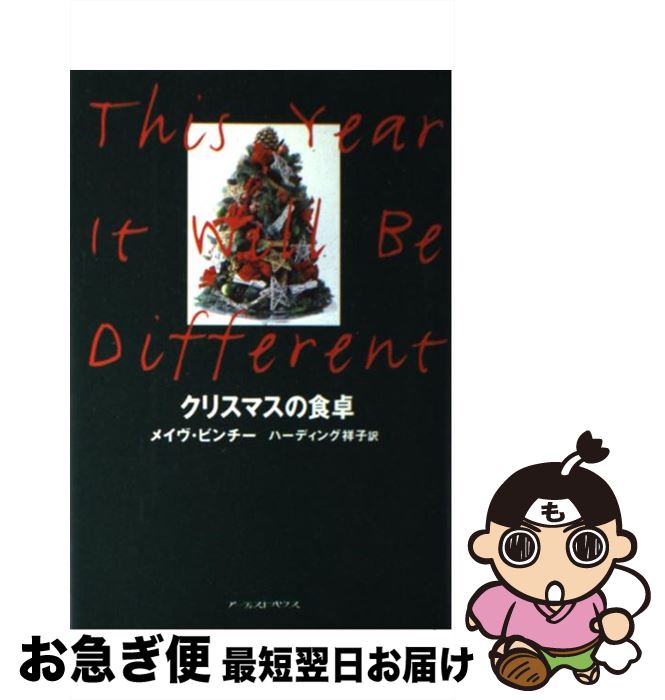 【中古】 クリスマスの食卓 / メイ