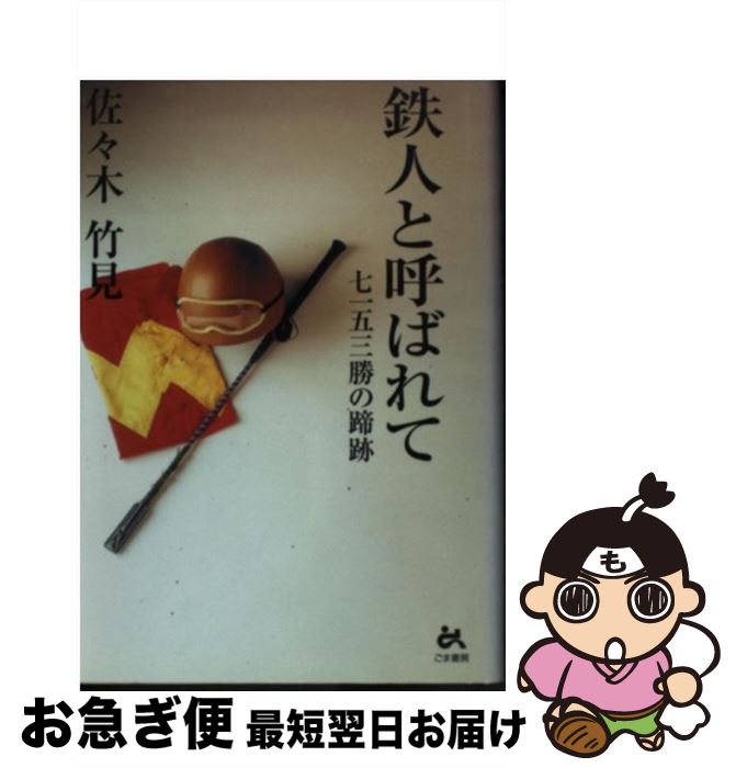 【中古】 鉄人と呼ばれて 七一五三勝の蹄跡 / 佐々木 竹見 / ごま書房新社 [単行本]【ネコポス発送】