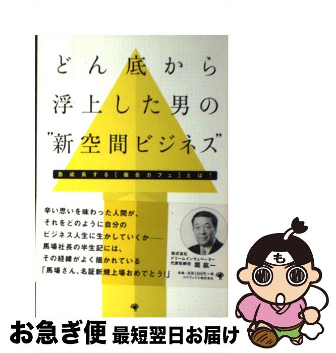 【中古】 どん底から浮上した男の“新空間ビジネス” / 八丘 洲充 / ゴマブックス [単行本]【ネコポス発..