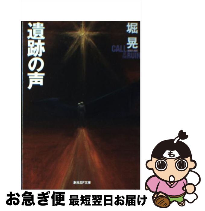 【中古】 遺跡の声 / 堀 晃 / 東京創元社 文庫 【ネコポス発送】