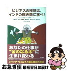 【中古】 ビジネスの極意は、インドの露天商に学べ！ / ラム チャラン, 前城 めぐみ, 木野 鳥乎, Ram Charan, 山岡 洋一 / KADOKAWA [単行本]【ネコポス発送】