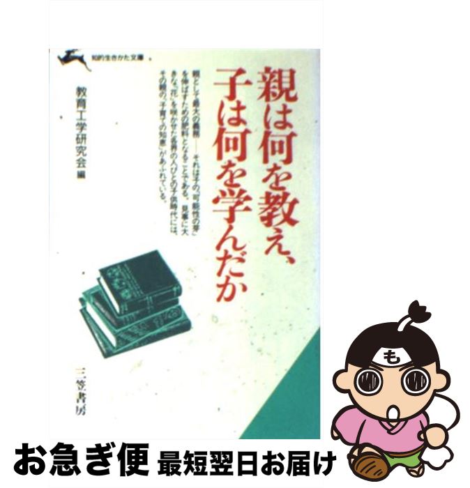 【中古】 親は何を教え、子は何を学んだか / 教育工学研究会 / 三笠書房 [文庫]【ネコポス発送】
