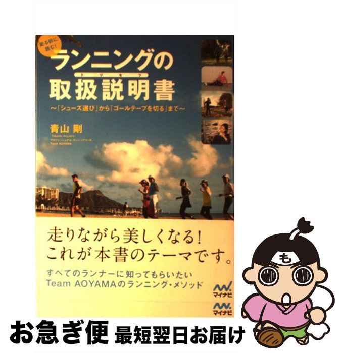 【中古】 走る前に読む！ランニングの取扱説明書 「シューズ選び」から「ゴールテープを切る」まで / ..