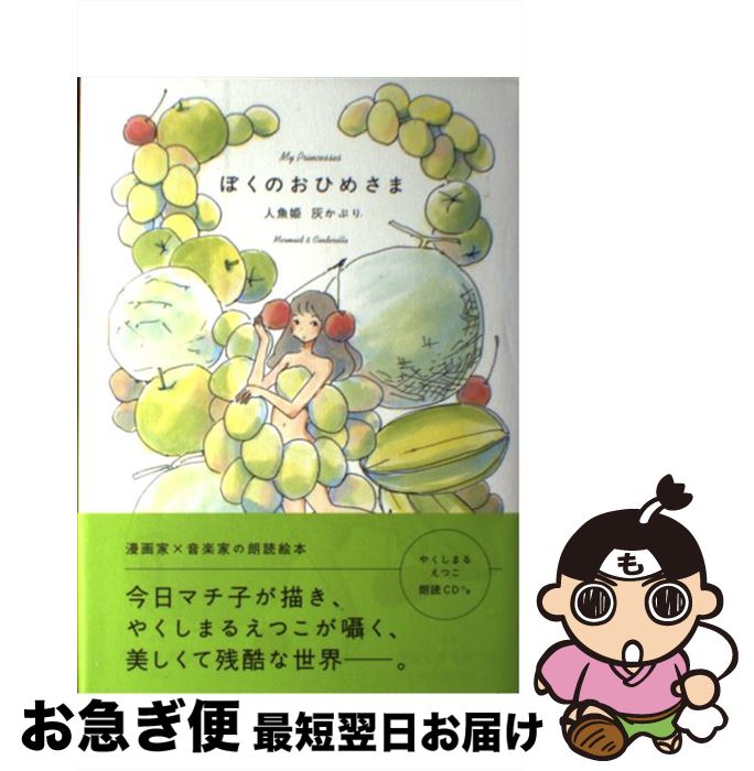 【中古】 ぼくのおひめさま 人魚姫　灰かぶり / 今日マチ子, やくしまるえつこ / パイインターナショナル [単行本]【ネコポス発送】