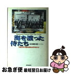 【中古】 海を渡った侍たち 万延元年の遣米使節は何を見たか / 石川 栄吉 / 読売新聞社 [ハードカバー]【ネコポス発送】