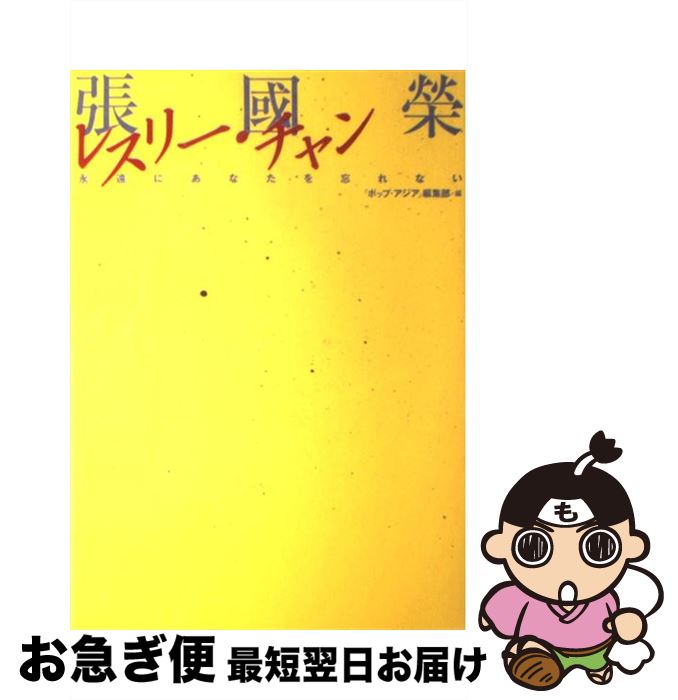 【中古】 レスリー・チャン 永遠にあなたを忘れない　張國榮 / ポップ アジア編集部 / KADOKAWA [単行本]【ネコポス発送】のサムネイル