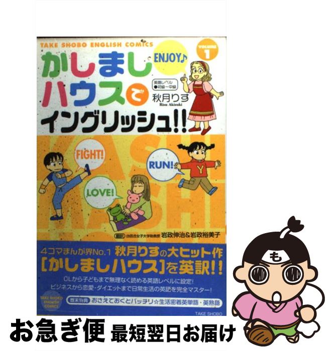 【中古】 かしましハウスでイングリッシュ 日本語訳付 volume 1 / 秋月 りす 岩政 伸治 岩政 裕美子 / 竹書房 [単行本]【ネコポス発送】