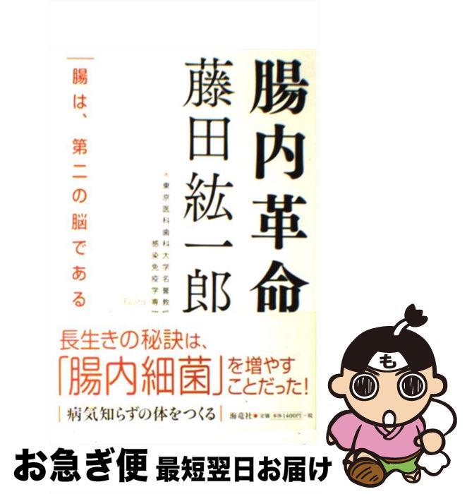 【中古】 腸内革命 腸は、第二の脳である / 藤田 紘一郎 / 海竜社 [単行本]【ネコポス発送】