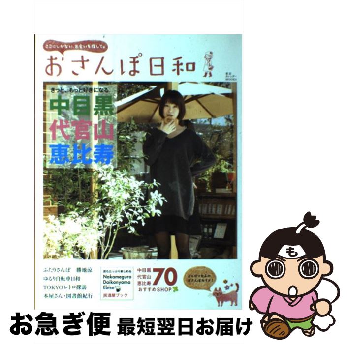 【中古】 おさんぽ日和 きっと、もっと好きになる 中目黒・代