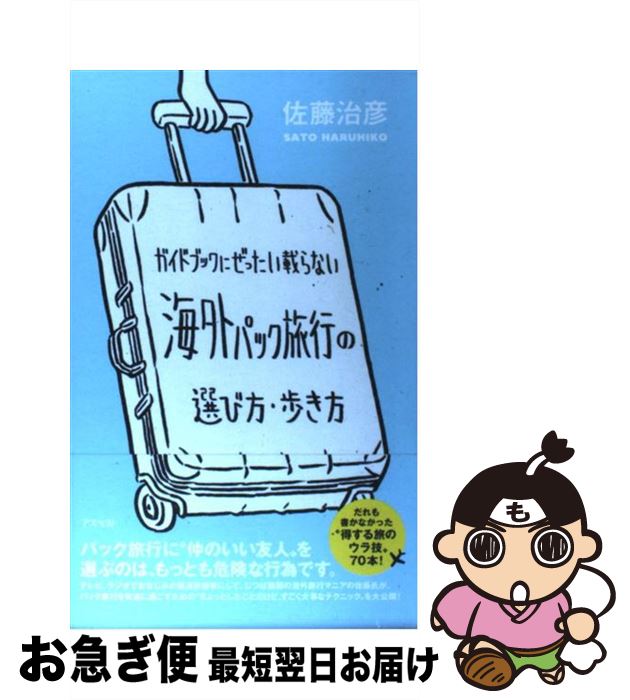 【中古】 ガイドブックにぜったい載らない海外パック旅行の選び方 歩き方 / 佐藤治彦 / アスペクト 単行本 【ネコポス発送】