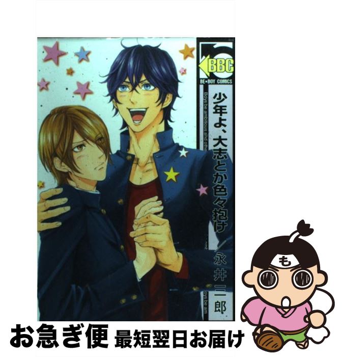 【中古】 少年よ 大志とか色々抱け / 永井三郎 / リブレ出版 コミック 【ネコポス発送】