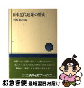 【中古】 日本近代建築の歴史 / 村松 貞次郎 / NHK出版 [単行本]【ネコポス発送】