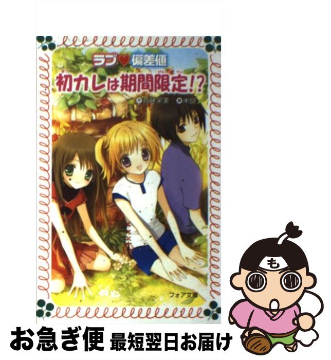 【中古】 ラブ・偏差値初カレは期間限定！？ / 斉藤 栄美, 米良 / 金の星社 [文庫]【ネコポス発送】