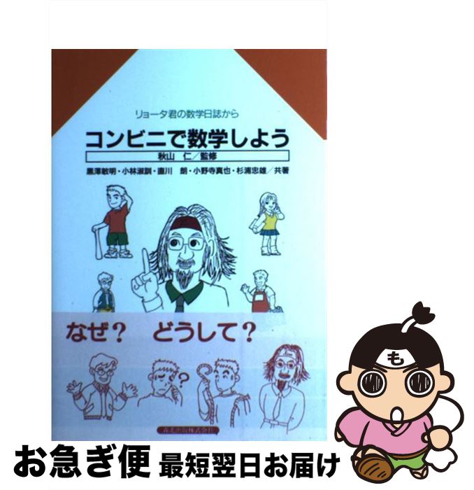 【中古】 コンビニで数学しよう リョータ君の数学日誌から /