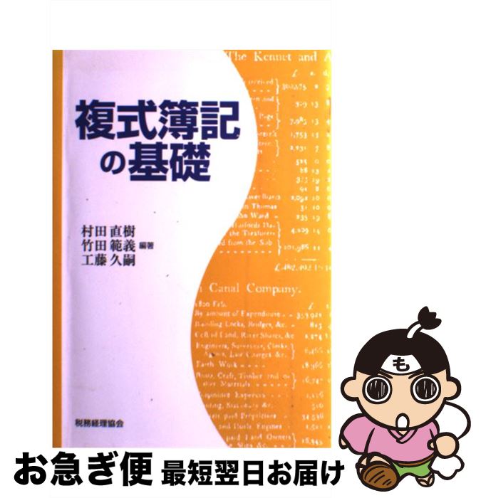 【中古】 複式簿記の基礎 / 村田 直樹 / 税務経理協会 [単行本]【ネコポス発送】