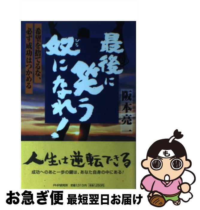 【中古】 最後に笑う奴になれ！ 希望を捨てるな、必ず成功はつかめる / 阪本 亮一 / PHPエディターズ・..