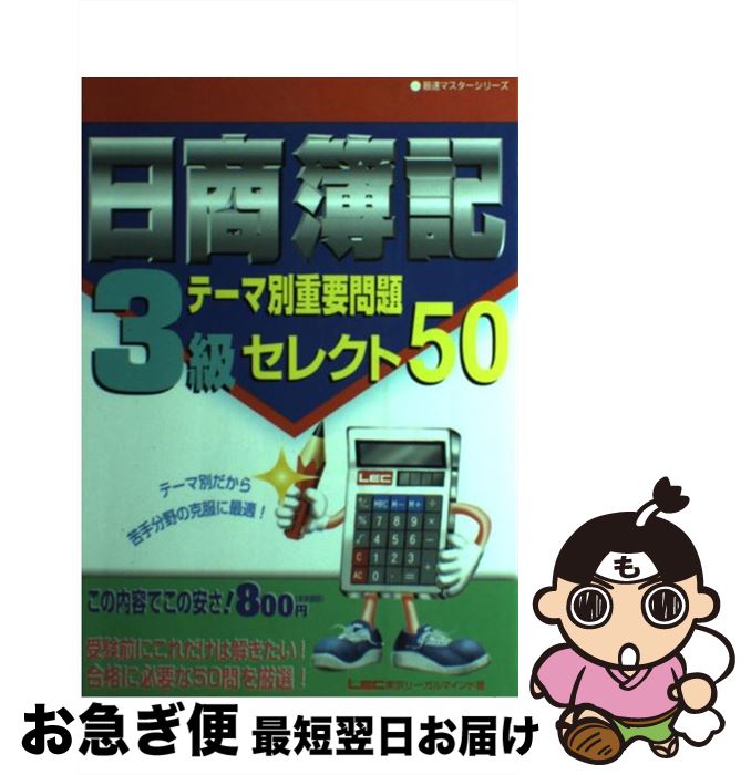 【中古】 日商簿記3級テーマ別重要問題セレクト50 / 東京リーガルマインドLEC総合研究所日商 / 東京リーガルマインド [単行本]【ネコポス発送】