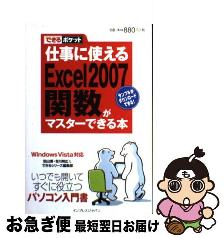 【中古】 仕事に使えるExcel　2007（ニセンナナ）関数がマスターできる本 Windows　Vista対応 / 羽山博, 吉川明広, できるシリーズ編集部 / [新書]【ネコポス発送】