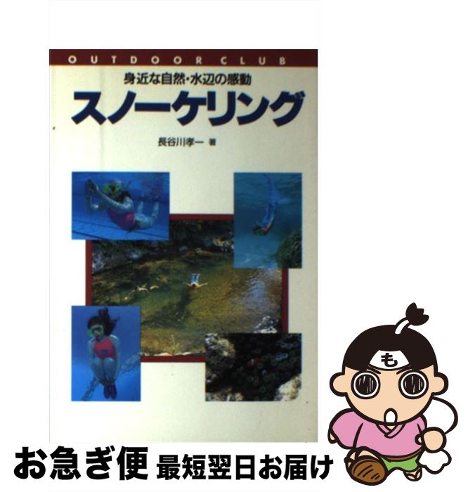 【中古】 スノーケリング 身近な自然・水辺の感動 / 長谷川 孝一 / 誠文堂新光社 [単行本]【ネコポス発..