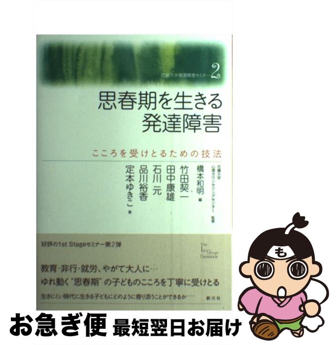 【中古】 思春期を生きる発達障害 こころを受けとるための技法 / 竹田契一, 田中康雄, 石川元, 品川裕香, 定本ゆきこ, 花園大学心理カウンセリングセンター, 橋 / [単行本]【ネコポス発送】