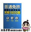 【中古】 普通免許試験に必ず出る！実戦1800題 改訂版 / 長 信一 / 日本文芸社 [単行本]【ネコポス発送】