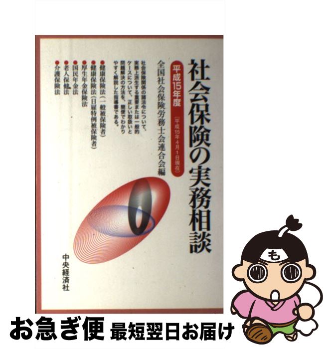 【中古】 社会保険の実務相談 平成15年4月1日現在 / 全国社会保険労務士会連合会 / 中央経済グループパブリッシング [単行本]【ネコポス発送】