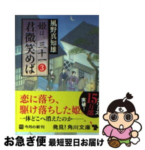 【中古】 君微笑めば 姫は、三十一3 / 風野 真知雄 / 角川書店(角川グループパブリッシング) [文庫]【ネコポス発送】