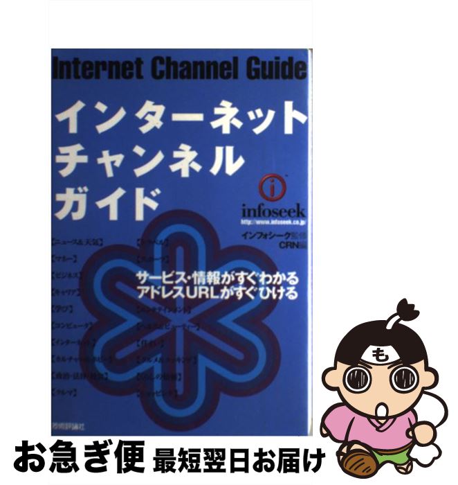 【中古】 インターネットチャンネルガイド / CRN / 技術評論社 [単行本]【ネコポス発送】 1