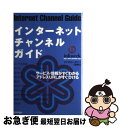 【中古】 インターネットチャンネルガイド / CRN / 技術評論社 [単行本]【ネコポス発送】