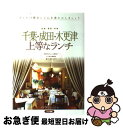 【中古】 千葉・成田・木更津上等なランチ 佐倉・香取・市原 / イデア ビレッジ / メイツユニバーサルコンテンツ [単行本]【ネコポス発..