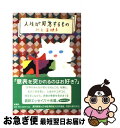 著者：川上 未映子出版社：新潮社サイズ：単行本ISBN-10：4103256230ISBN-13：9784103256236■こちらの商品もオススメです ● りぼんにお願い / 川上 未映子 / マガジンハウス [単行本（ソフトカバー）] ● 魔法飛行 / 川上 未映子 / 中央公論新社 [文庫] ■通常24時間以内に出荷可能です。■ネコポスで送料は1～3点で298円、4点で328円。5点以上で600円からとなります。※2,500円以上の購入で送料無料。※多数ご購入頂いた場合は、宅配便での発送になる場合があります。■ただいま、オリジナルカレンダーをプレゼントしております。■送料無料の「もったいない本舗本店」もご利用ください。メール便送料無料です。■まとめ買いの方は「もったいない本舗　おまとめ店」がお買い得です。■中古品ではございますが、良好なコンディションです。決済はクレジットカード等、各種決済方法がご利用可能です。■万が一品質に不備が有った場合は、返金対応。■クリーニング済み。■商品画像に「帯」が付いているものがありますが、中古品のため、実際の商品には付いていない場合がございます。■商品状態の表記につきまして・非常に良い：　　使用されてはいますが、　　非常にきれいな状態です。　　書き込みや線引きはありません。・良い：　　比較的綺麗な状態の商品です。　　ページやカバーに欠品はありません。　　文章を読むのに支障はありません。・可：　　文章が問題なく読める状態の商品です。　　マーカーやペンで書込があることがあります。　　商品の痛みがある場合があります。