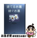 【中古】 建てるお墓継ぐお墓 / 杉村 和美 / 小学館 [単行本]【ネコポス発送】