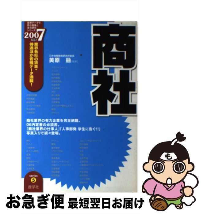 【中古】 商社 2007年度版 / 美原融 / 産学社 [単行本]【ネコポス発送】