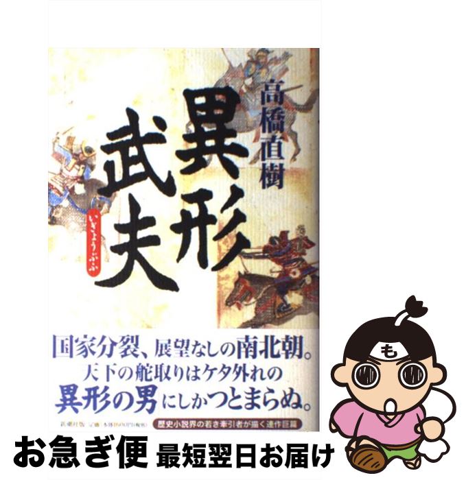 【中古】 異形武夫 / 高橋 直樹 / 新潮社 [単行本]【ネコポス発送】