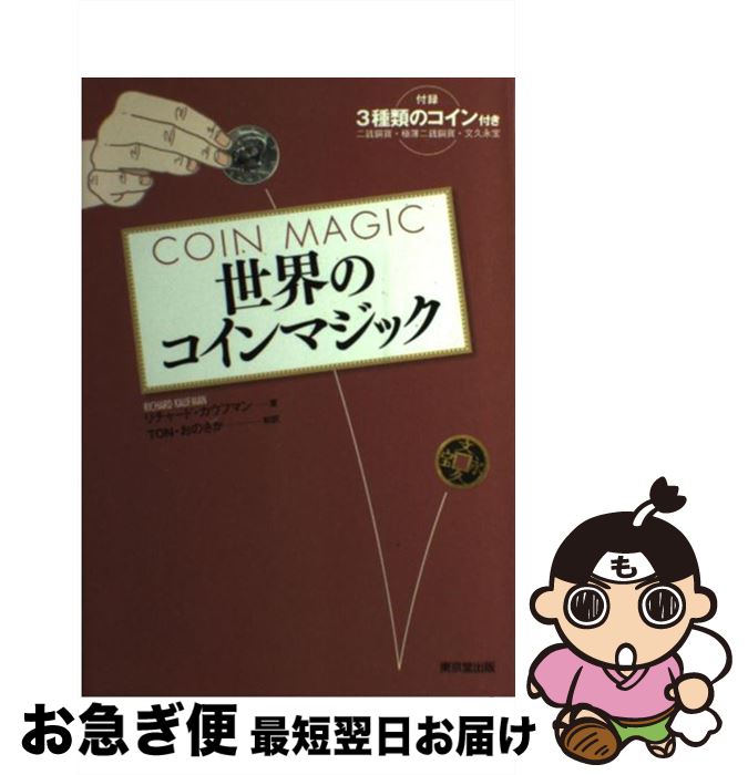 【中古】 世界のコインマジック / リチャード カウフマン, TONおのさか, Richard Kaufman / 東京堂出版 [単行本]【ネコポス発送】