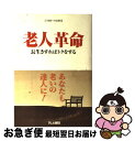  老人革命 長生きすればトクをする / 全国朝日放送株式会社, モジカンパニ- / テレビ朝日事業局出版部 