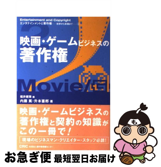 【中古】 映画・ゲームビジネスの著作権 / 内藤 篤, 升本 喜郎, 福井 健策 / 著作権情報センター [単行..