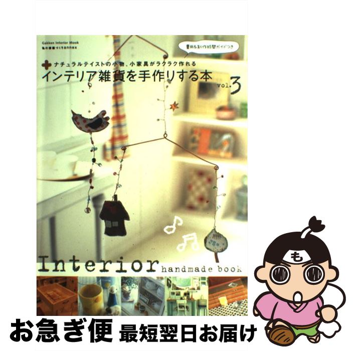 【中古】 インテリア雑貨を手作りする本 vol．3 / 学研プラス / 学研プラス [ムック]【ネコポス発送】