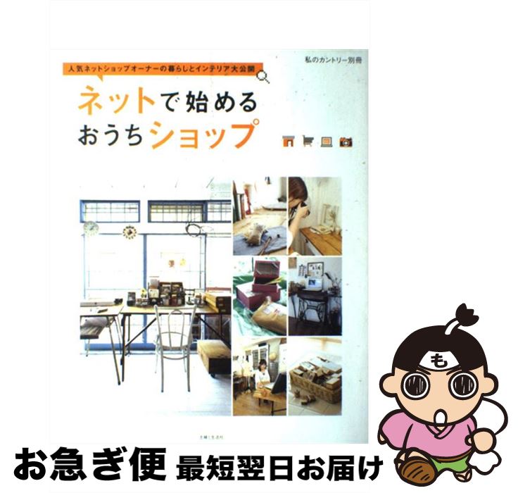 楽天もったいない本舗　お急ぎ便店【中古】 ネットで始めるおうちショップ 人気ネットショップオーナーの暮らしとインテリア大公 / 主婦と生活社 / 主婦と生活社 [ムック]【ネコポス発送】