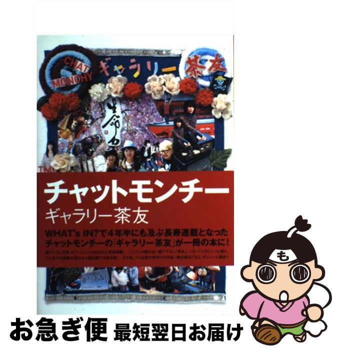 【中古】 ギャラリー茶友 / チャットモンチー / ソニー・マガジンズ [単行本]【ネコポス発送】