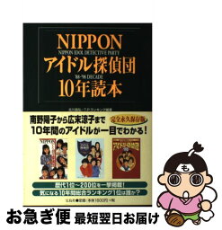 【中古】 Nipponアイドル探偵団10年読本 ’88～’98　decade / 北川 昌弘, 小松 克彦, T P ランキング / 宝島社 [単行本]【ネコポス発送】