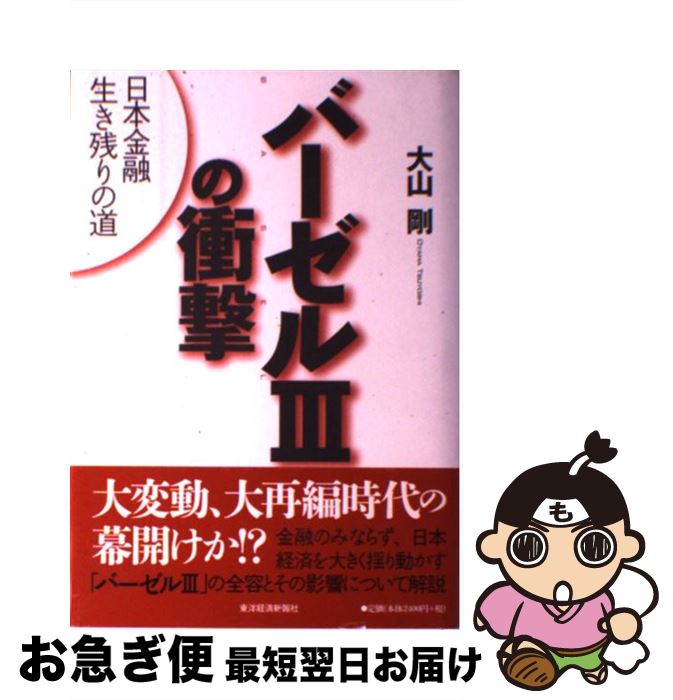 【中古】 バーゼル3の衝撃 日本金融生き残りの道 / 大山 剛 / 東洋経済新報社 [単行本]【ネコポス発送】
