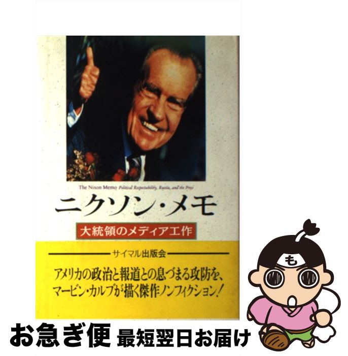 【中古】 ニクソン・メモ 大統領の